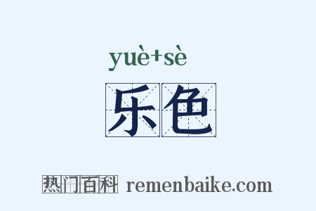 乐色是什么意思的图片
